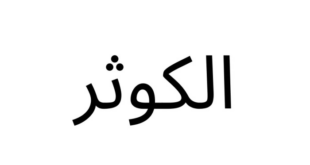 Mengapa surat al kautsar disebut surat makkiyah